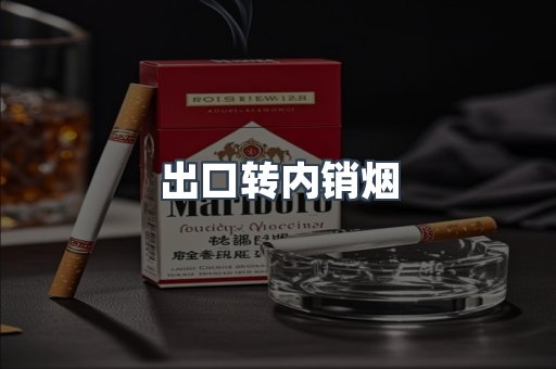 出口转内销烟